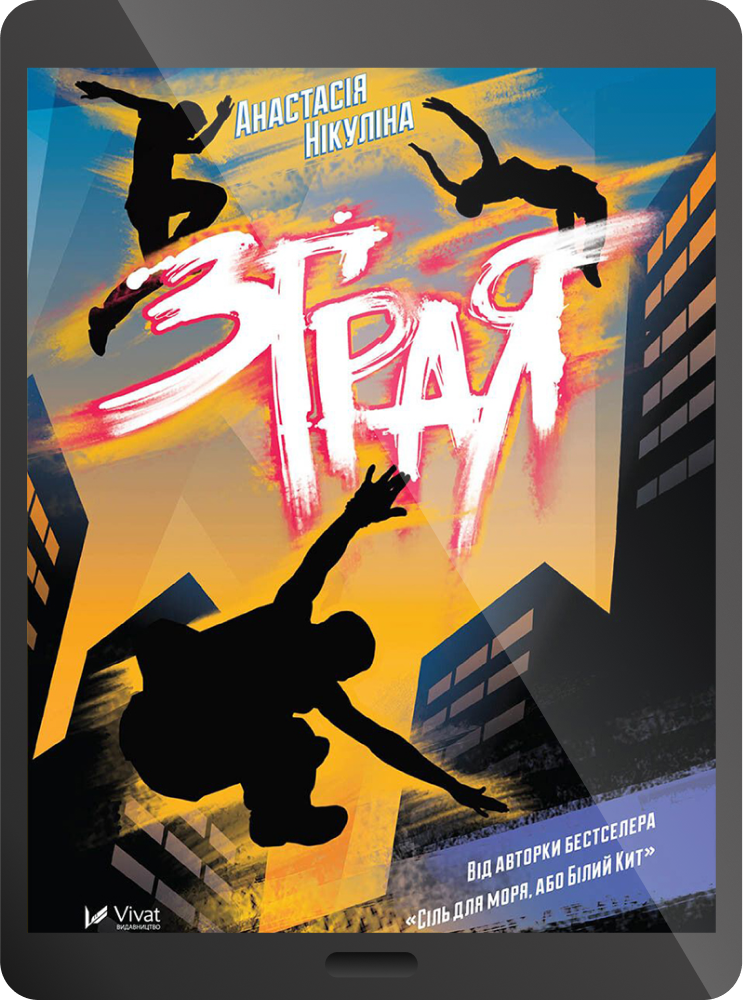 Електронна книга «Зграя»