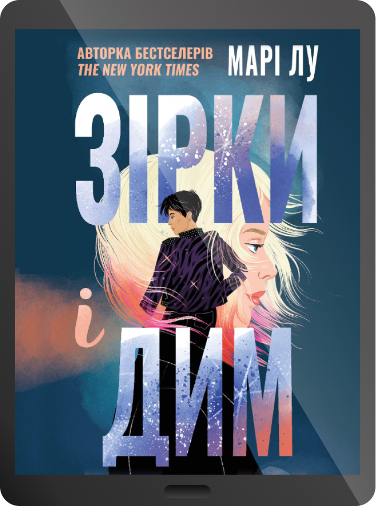 Електронна книга «Зірки і дим»