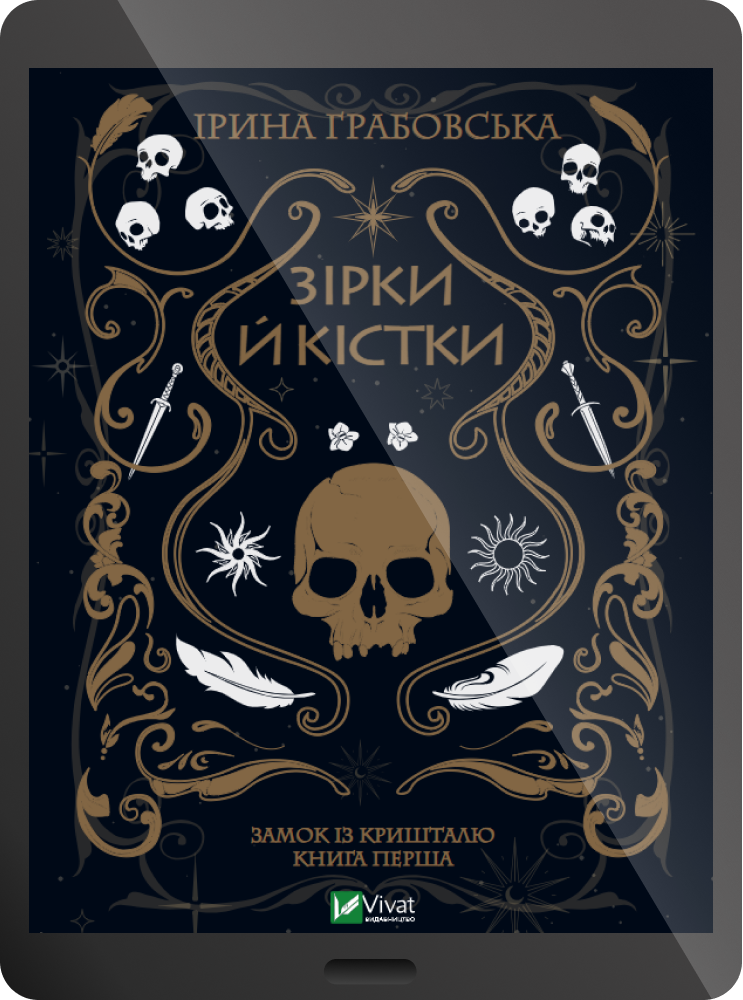 Електронна книга «Зірки й кістки»