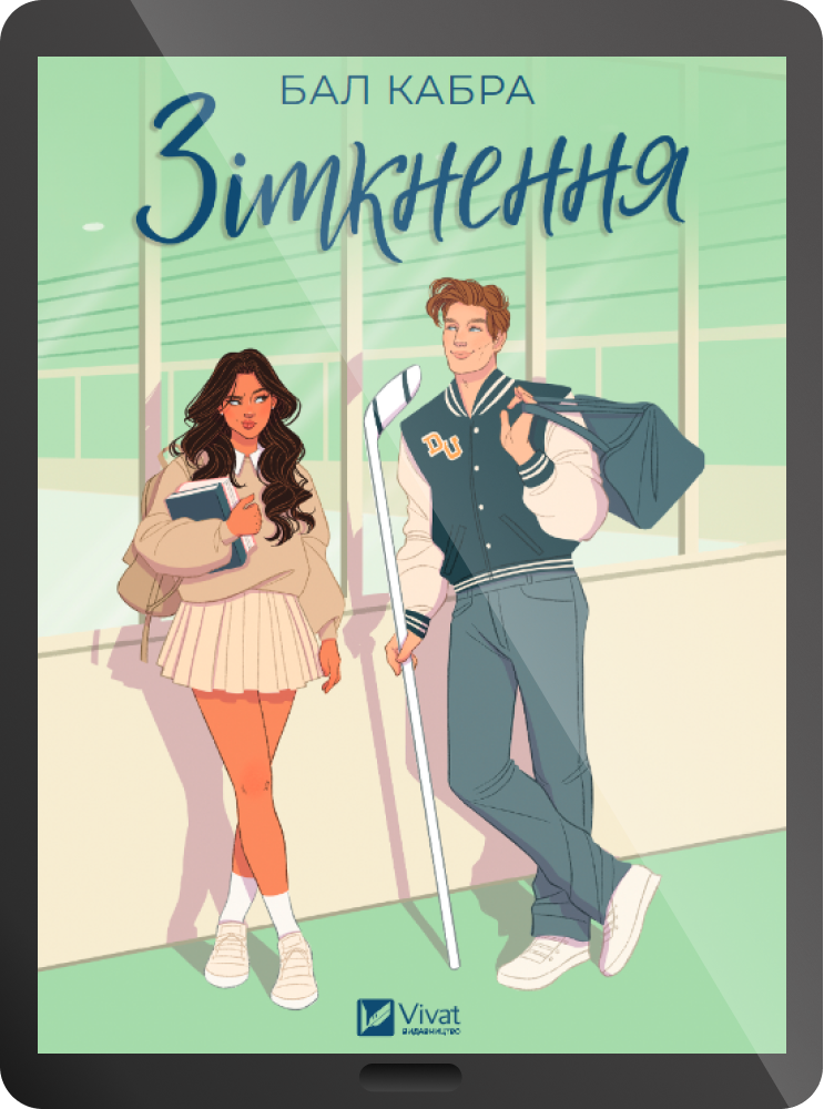 Електронна книга «Зіткнення»