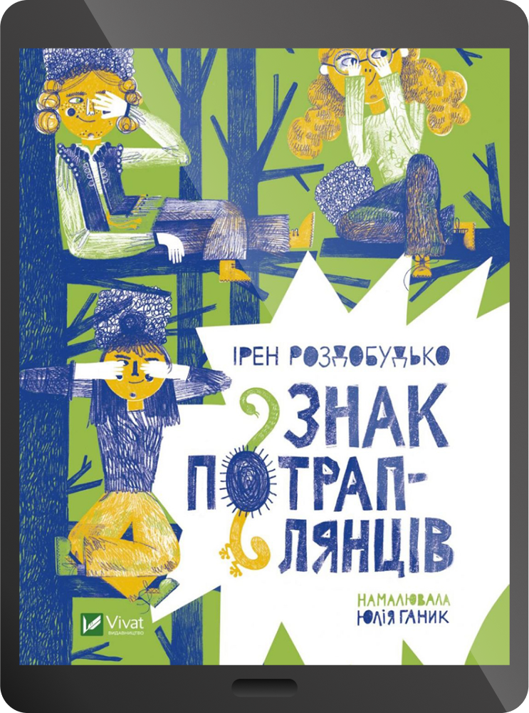 Електронна книга «Знак потраплянців»