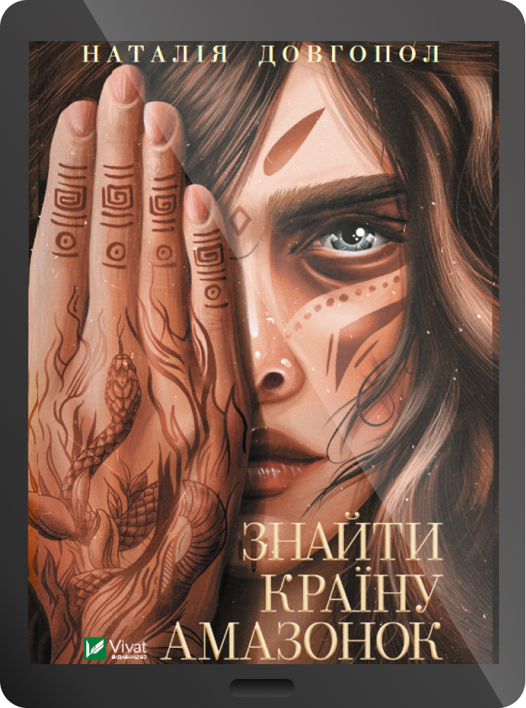 Електронна книга «Знайти країну амазонок»