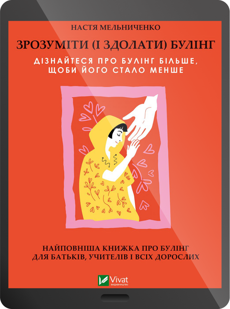 Електронна книга «Зрозуміти (і здолати) булінг»