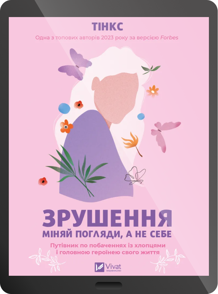 Електронна книга «Зрушення. Міняй погляди, а не себе»