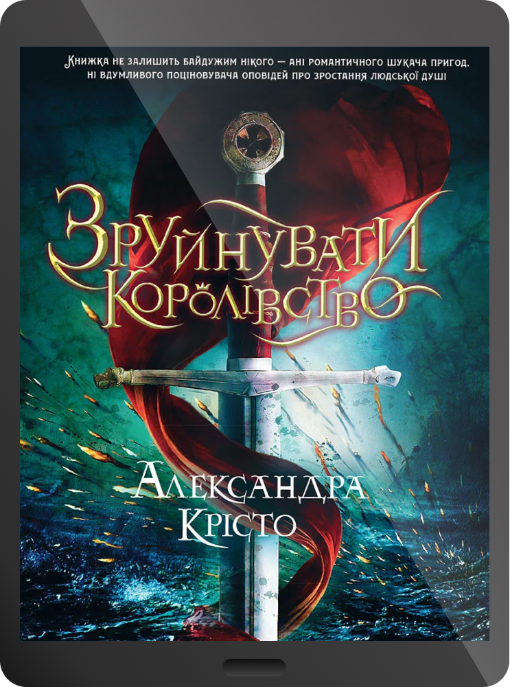 Електронна книга «Зруйнувати королівство»