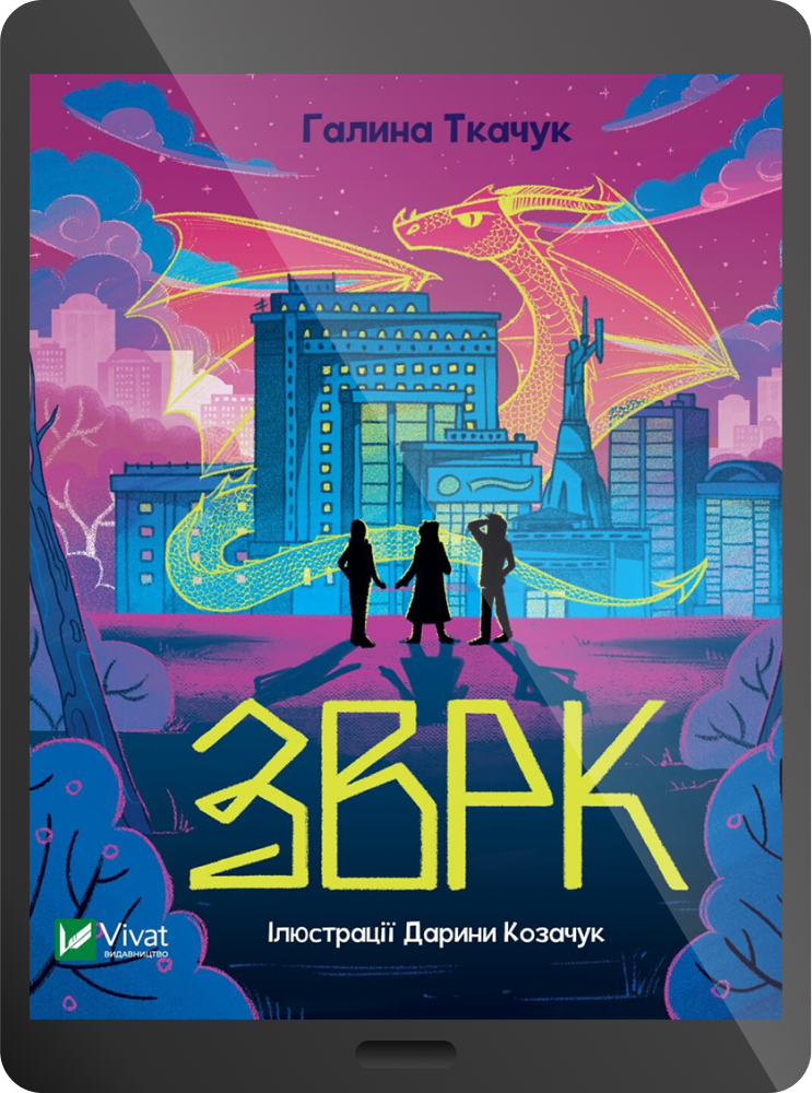 Електронна книга «Зврк»