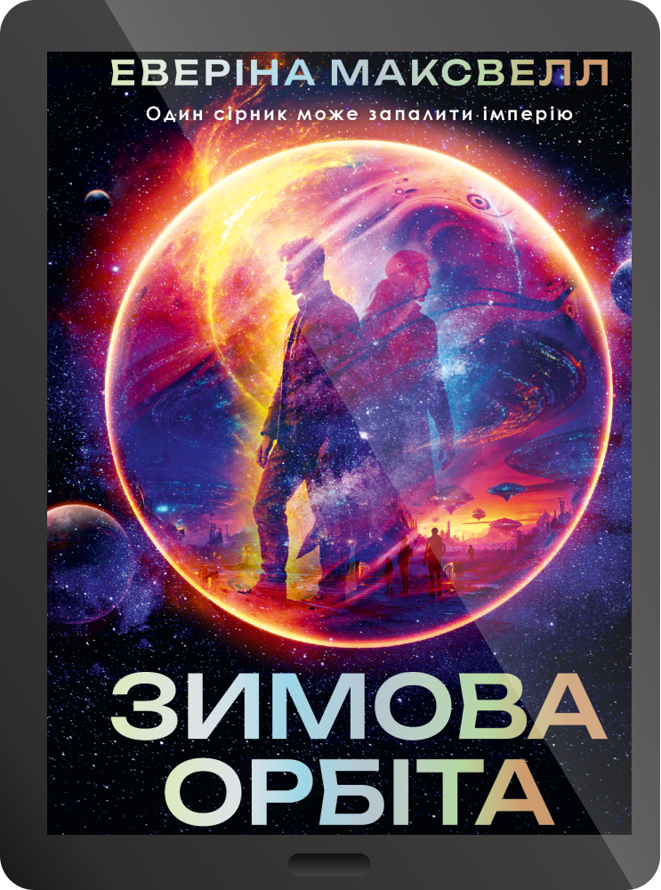 Електронна книга «Зимова орбіта»