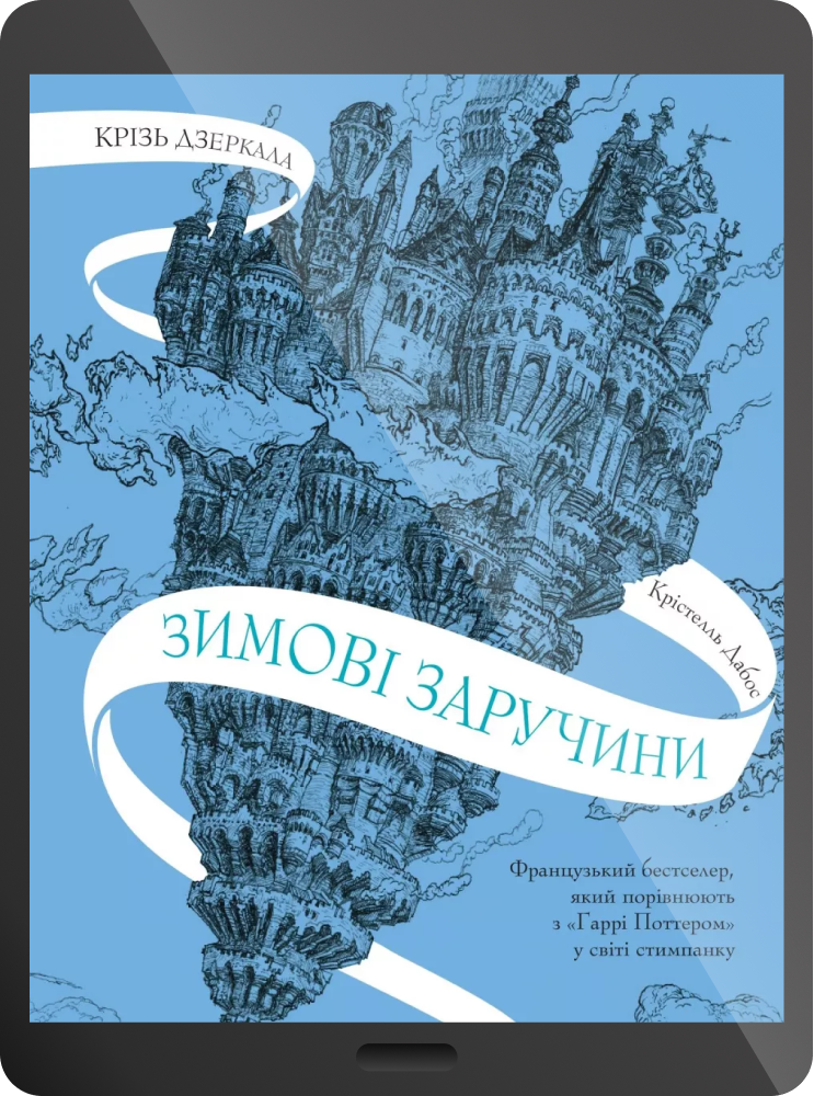 Електронна книга «Зимові заручини»