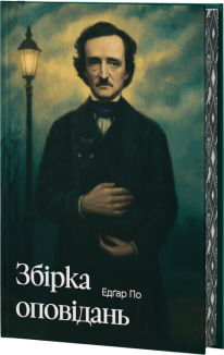 Едґар По. Збірка оповідань + суперобкладинка