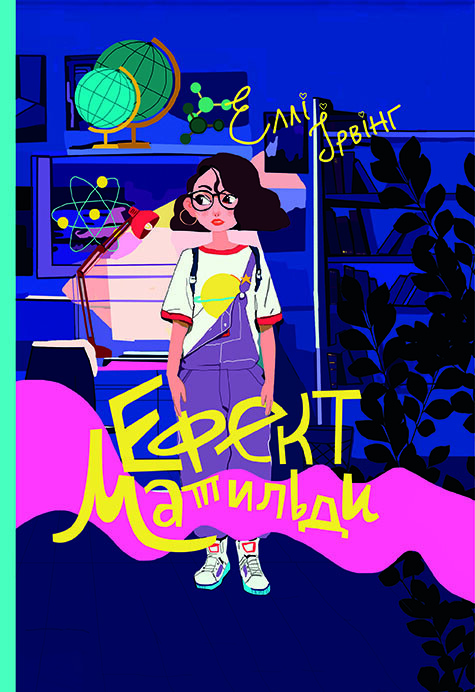 Ефект Матильди