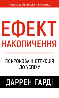 Ефект накопичення. Покрокова інструкція до успіху