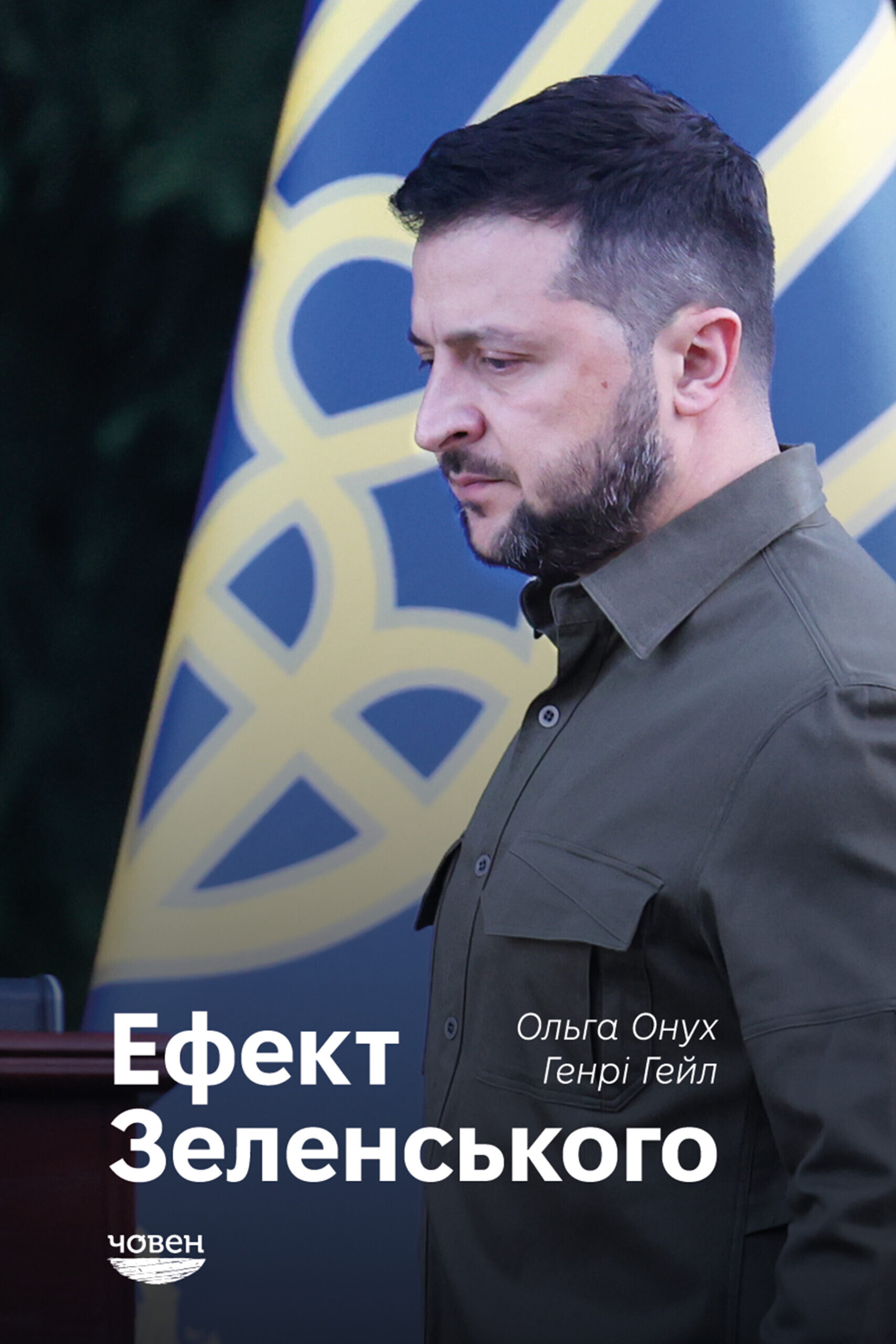 Ефект Зеленського