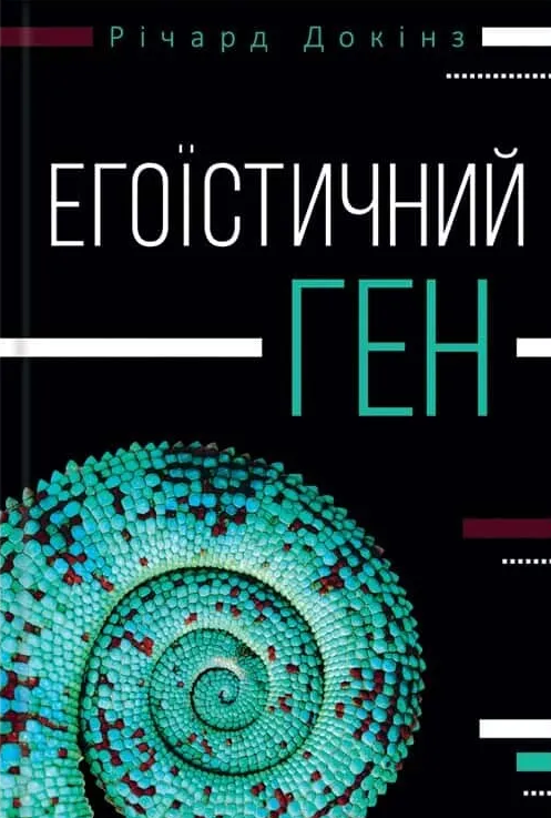 Егоїстичний ген