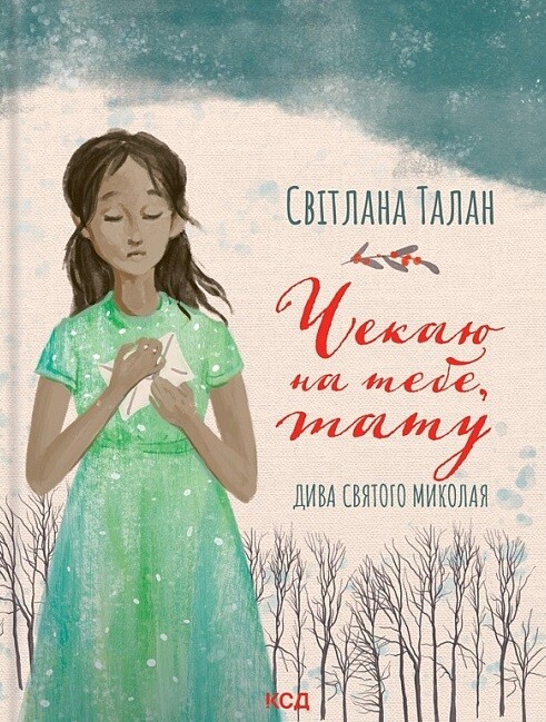 Чекаю на тебе, тату