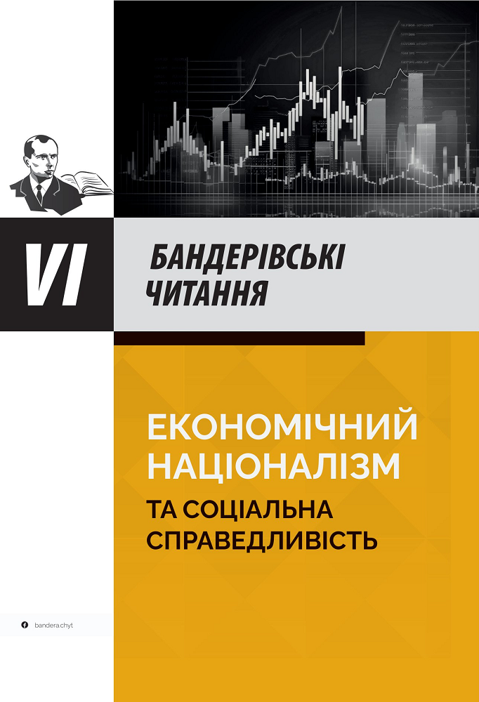 Економічний націоналізм та соціальна справедливість. VI Бандерівські читання