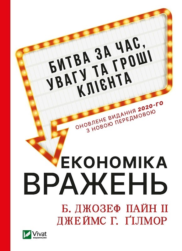 Економіка вражень:битва за час, увагу та гроші клієнта