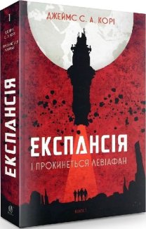 Експансія. Книга 1. І прокинеться Левіафан