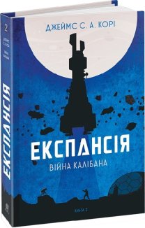 Експансія. Книга 2. Війна Калібана