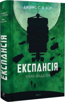 Експансія. Книга 3. Брама Абаддона (Маркетплейс)