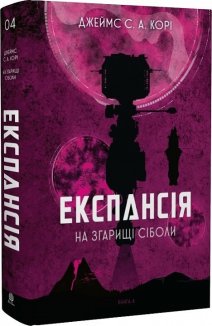 Експансія. Книга 4. На згарищі Сіболи