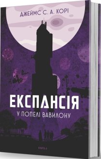 Експансія. Книга 6. У попелі Вавилону