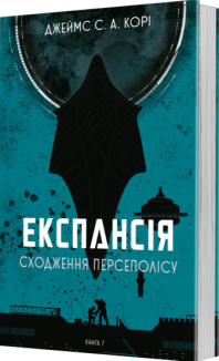 Експансія. Книга 7. Сходження Персеполісу