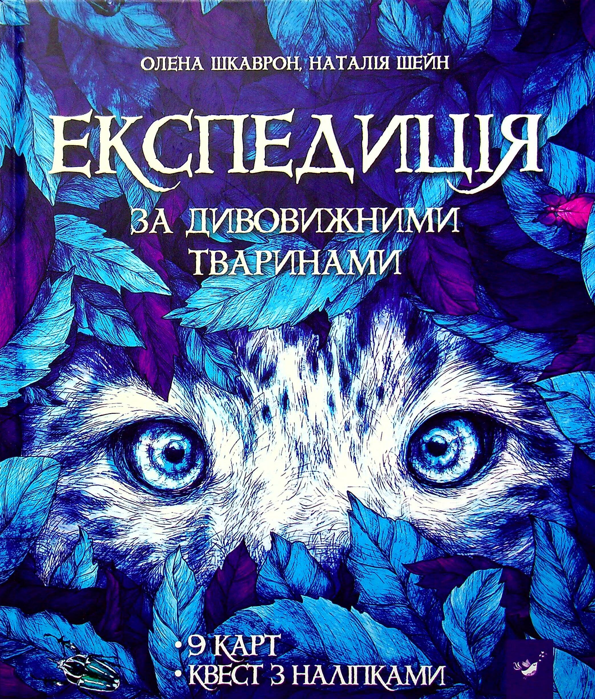 Експедиція за дивовижними тваринами