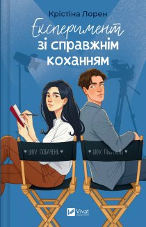 Експеримент зі справжнім коханням