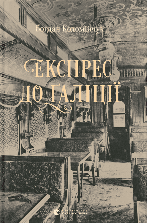 Експрес до Ґаліції