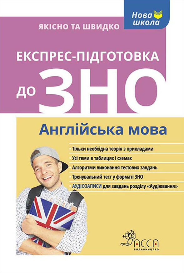 Експрес-підготовка до ЗНО. Англійська мова