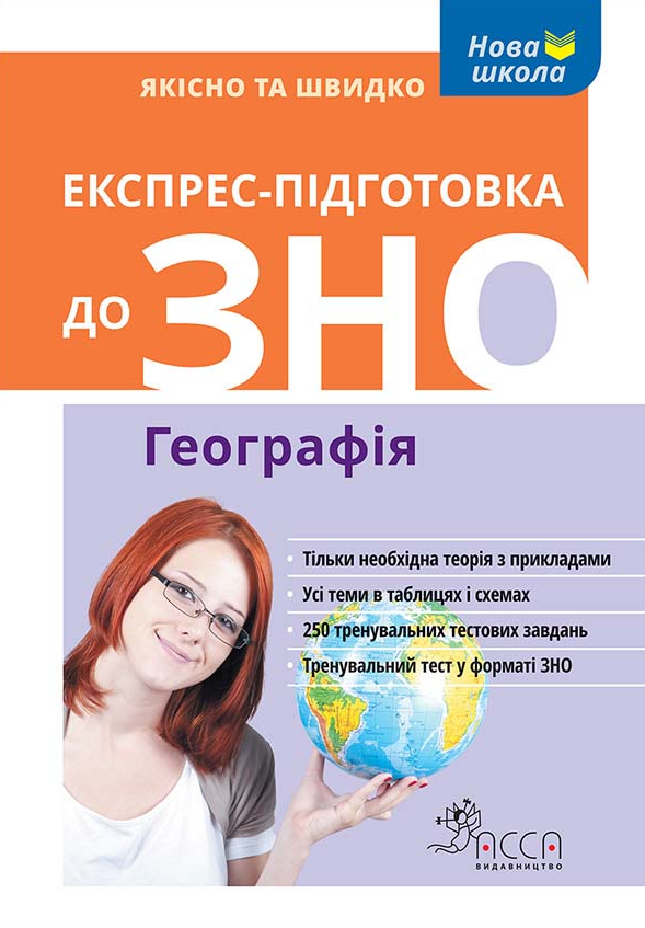 Експрес-підготовка до ЗНО. Географія