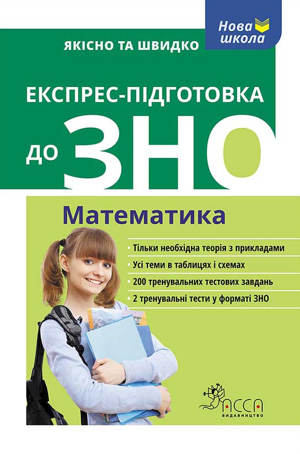 Експрес-підготовка до ЗНО. Математика