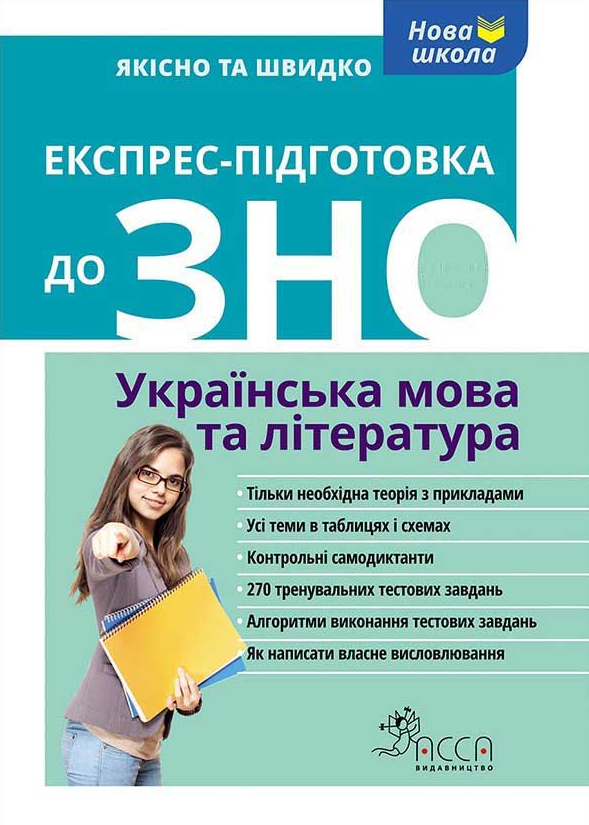 Експрес підготовка до ЗНО. Українська мова та література