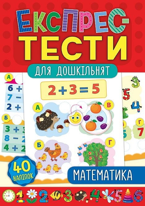 Експрес-тести для дошкільнят. Математика
