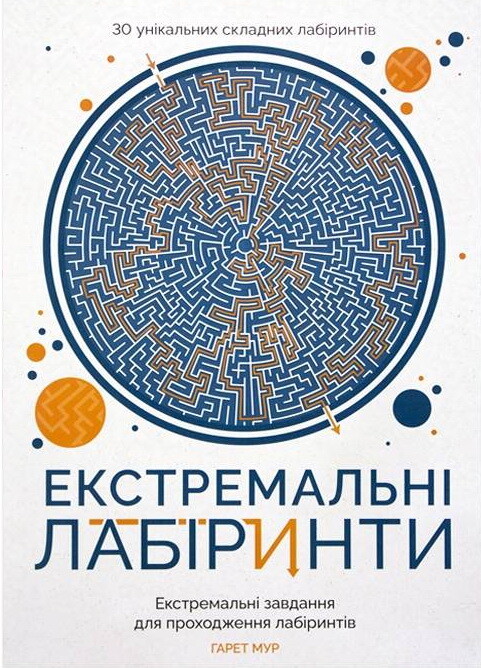 Екстремальні лабіринти