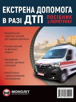 Екстрена допомога в разі ДТП