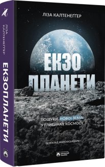 Екзопланети