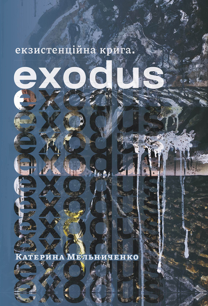 Екзистенційна крига. Exodus