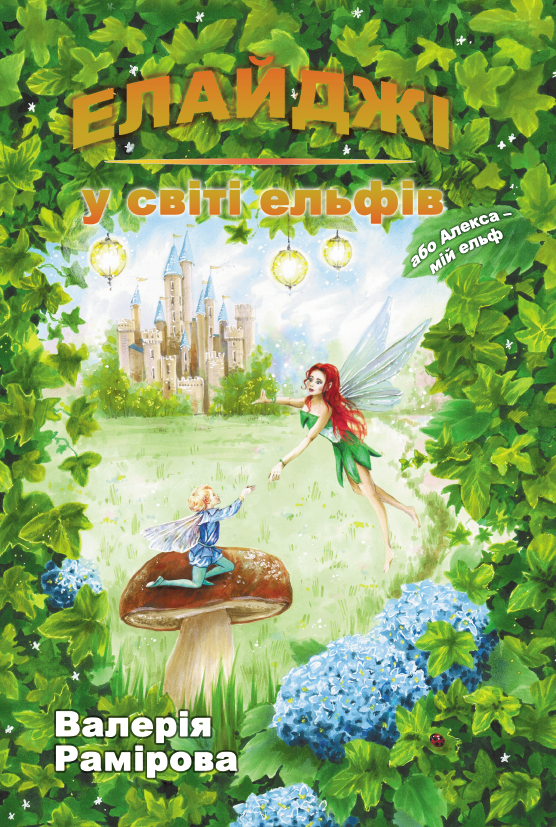 Елайджі у світі ельфів, або Алекса – мій Ельф