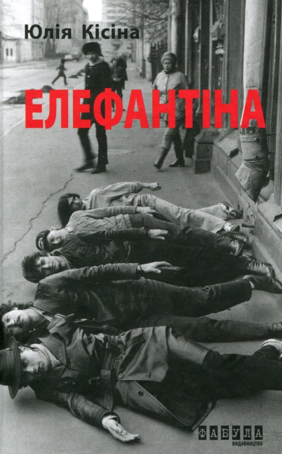 Елефантіна, або Кораблекрушенція Достоєвцева