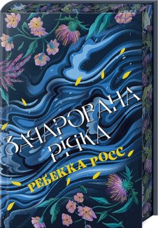 Елементалі Кадансу. Зачарована річка. Книга 1 +  суперобкладинка