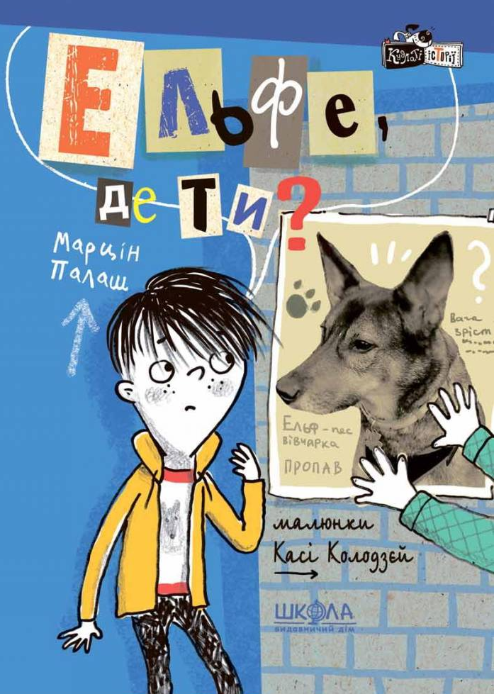 Ельфе, де ти? Кудлаті історії