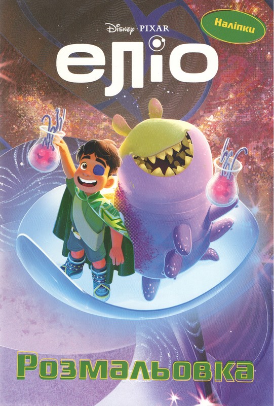 Еліо. Розмальовка