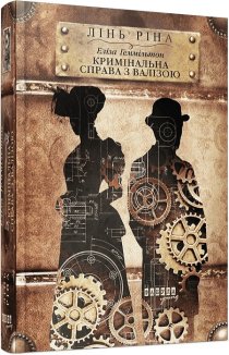 Еліза Геммільтон. Кримінальна справа з валізою