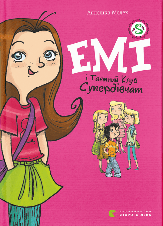 Емі і Таємний Клуб Супердівчат