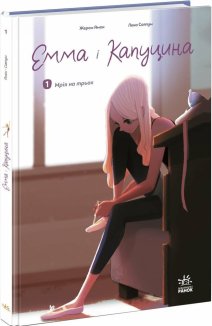 Емма і Капуцина. Мрія на трьох. Том 1