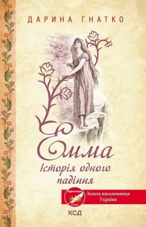 Емма. Історія одного падіння (Електронна книга)