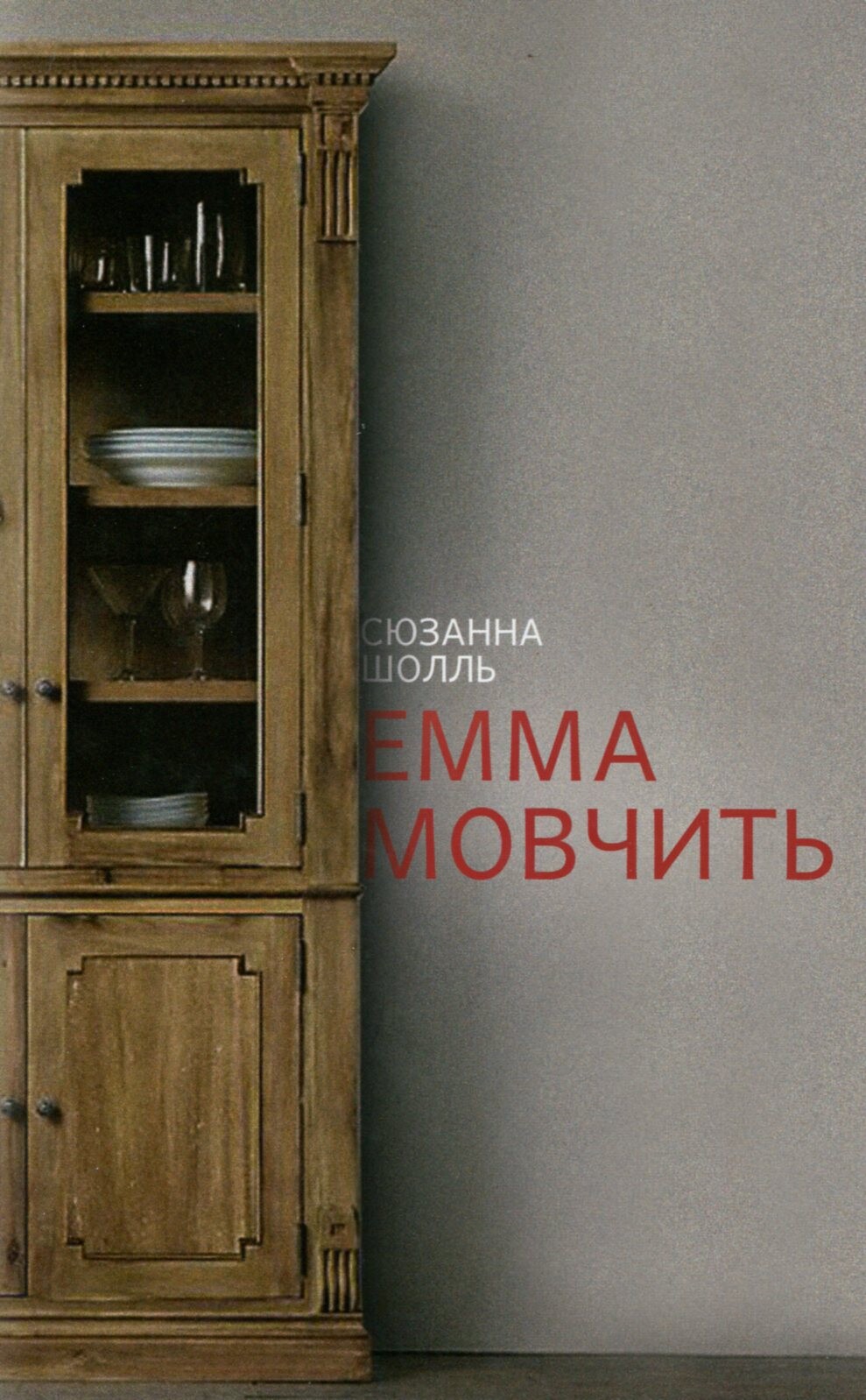 Емма мовчить