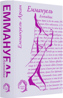 Еммануель. Антидіва