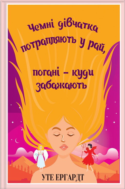 Чемні дівчатка потрапляють у Рай, погані — куди забажають